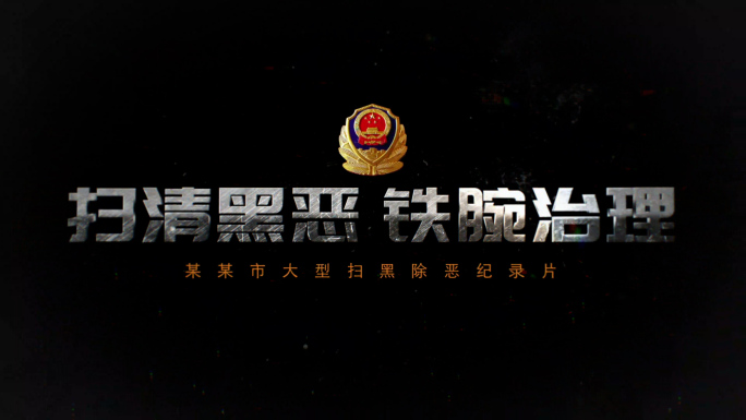 【无插件】扫黑犯罪警示图文片头AE模板