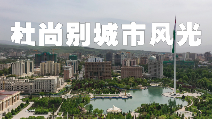 塔吉克斯坦首都杜尚别城市风光