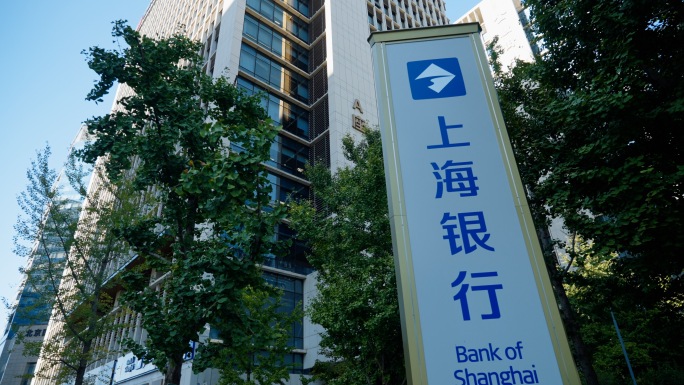 上海银行 上海银行大楼