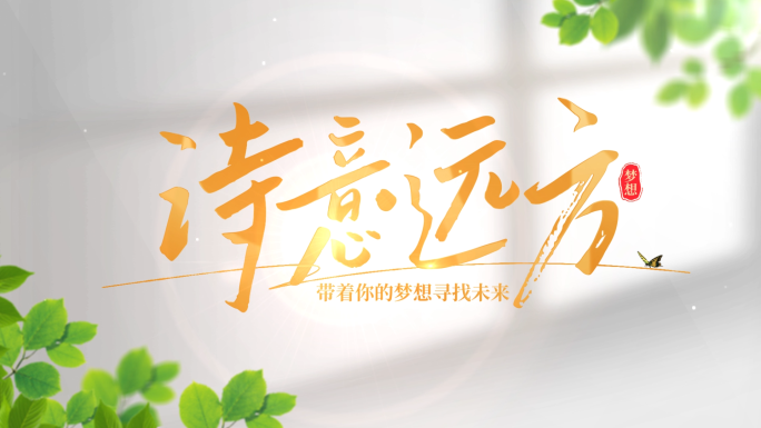唯美清新光影文字片头标题字幕ae模板