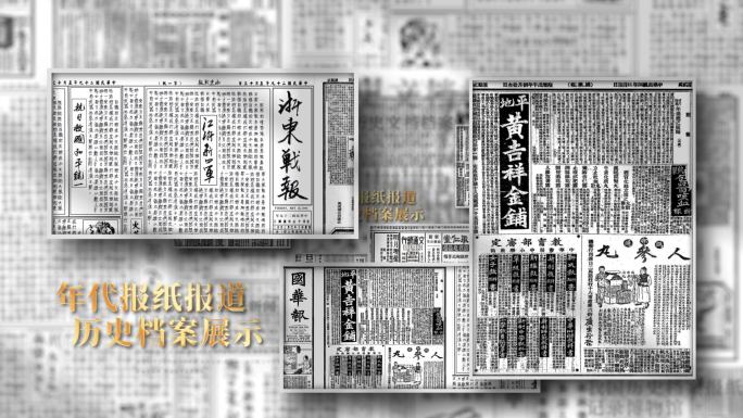 历史档案旧报纸展示