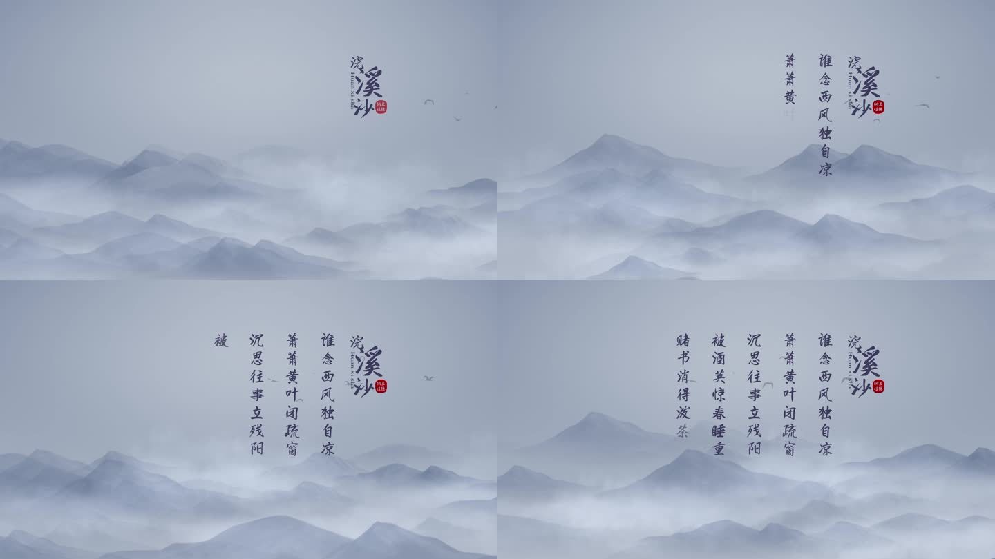 《浣溪沙》古风诗词ae模版-无插件