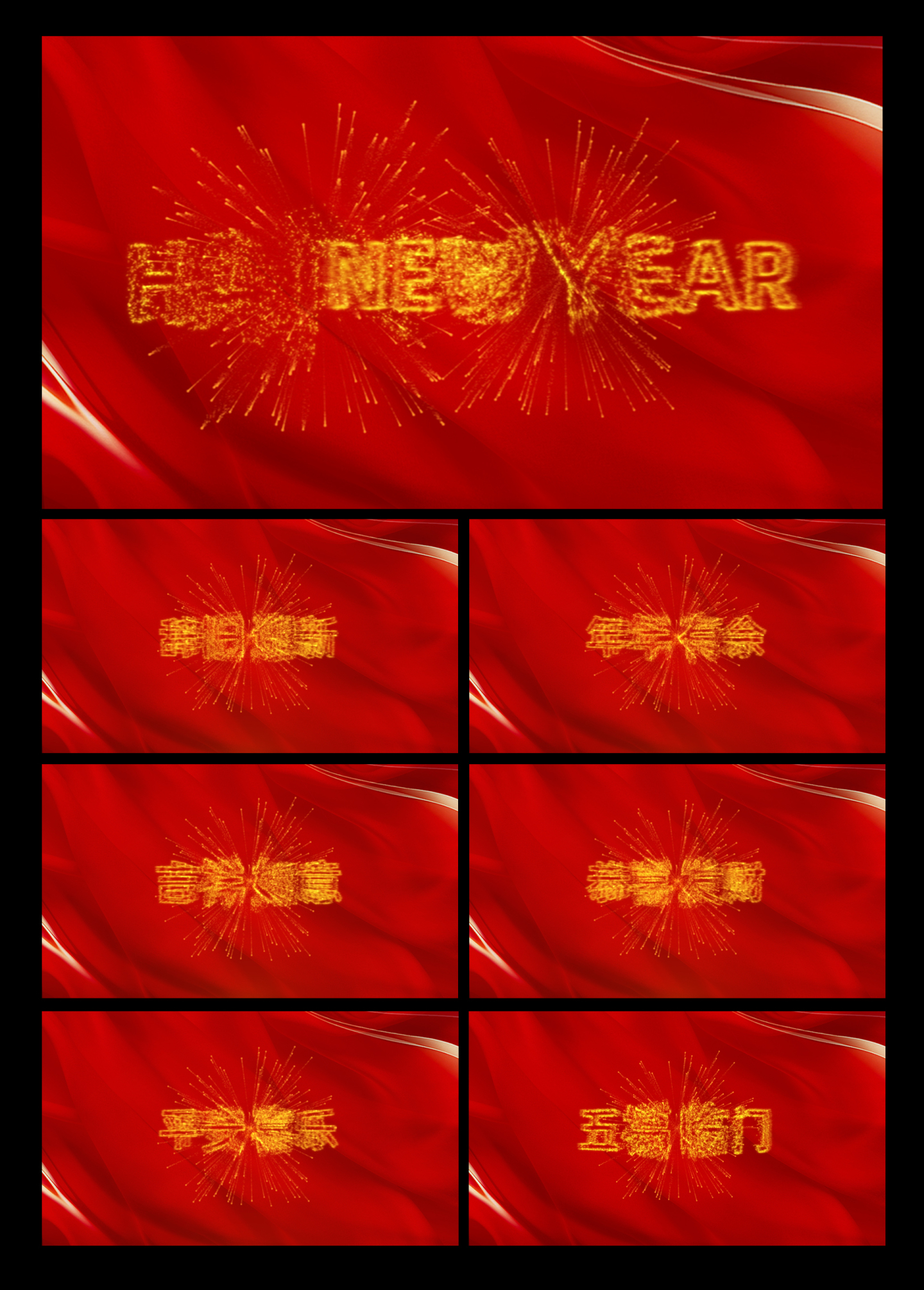 春节新年快乐烟花文字
