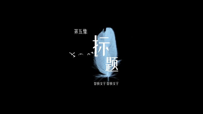 文字标题字幕/羽毛特效