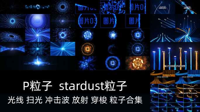 P粒子 stardust 扫光 冲击波