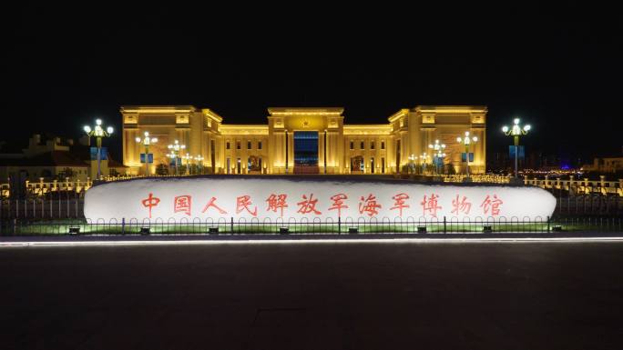 海军博物馆夜景