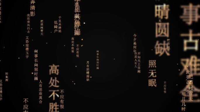 水调歌头文字流（无缝循环）