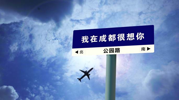 我在成都很想你-路牌