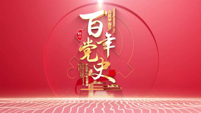 红色党政片头