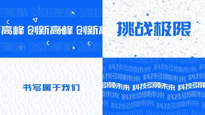 蓝色简约企业活动文字快闪（无插件）