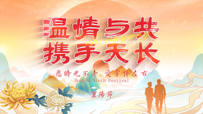 重阳节标题片头字幕AE文件