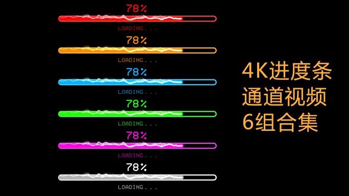 4K高科技进度条粒子通道加载6组合集