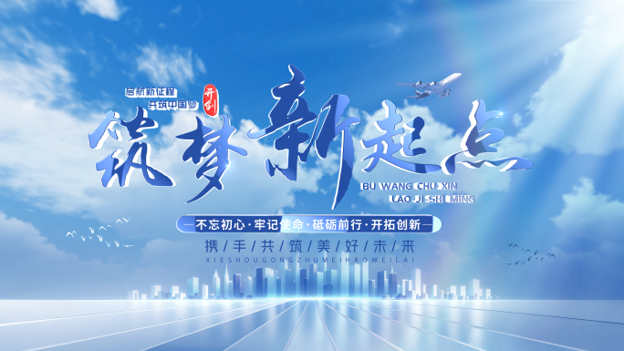 穿梭蓝字城市片头