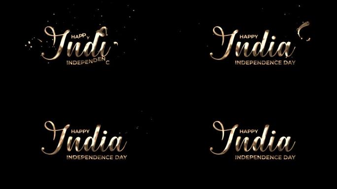 独立日印度文字动画在金色。印度独立日快乐。