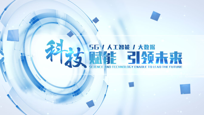 科技标题文字片花落版定版