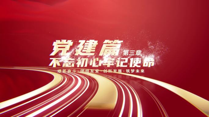 红色环形公路穿梭章节文字标题