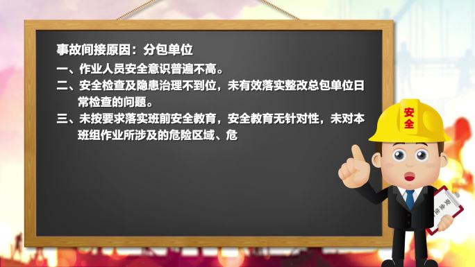 安全生产MG卡通黑板人物讲解