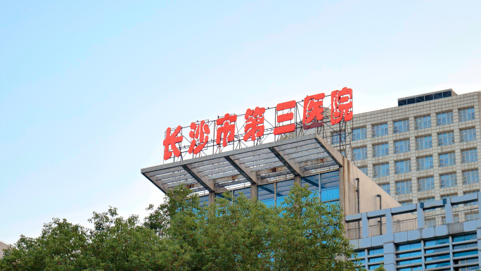 长沙市第三医院