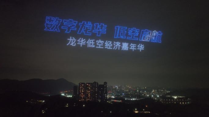 数字龙华低空经济