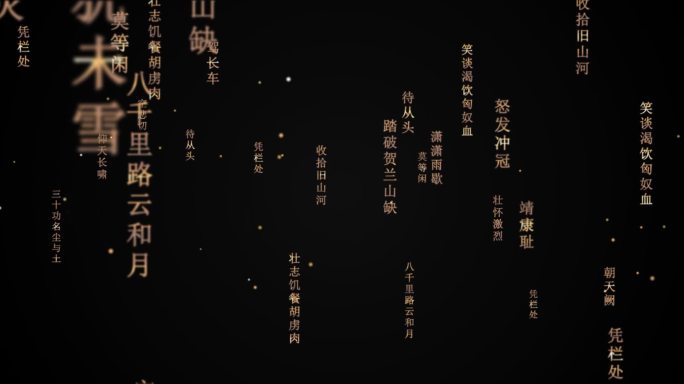 满江红文字流（无缝循环）