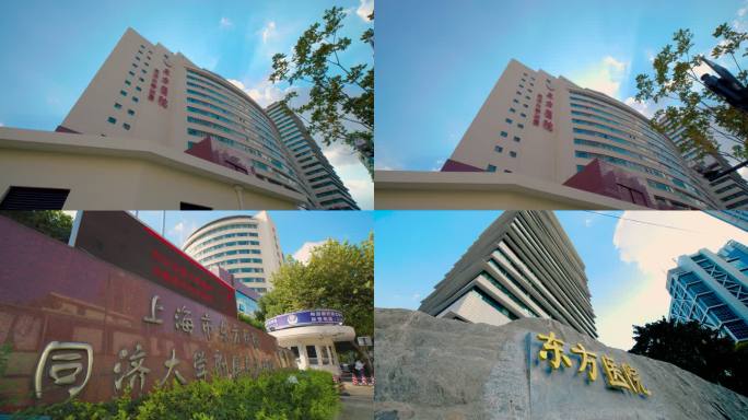 上海市东方医院 同济大学附属东方医院