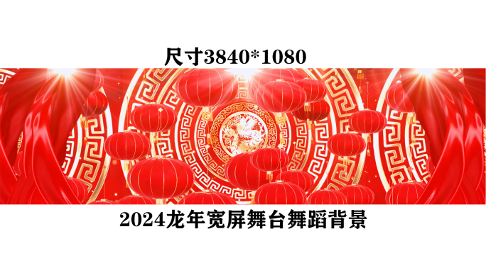 2024宽屏喜庆新年龙年晚会歌舞歌曲背景