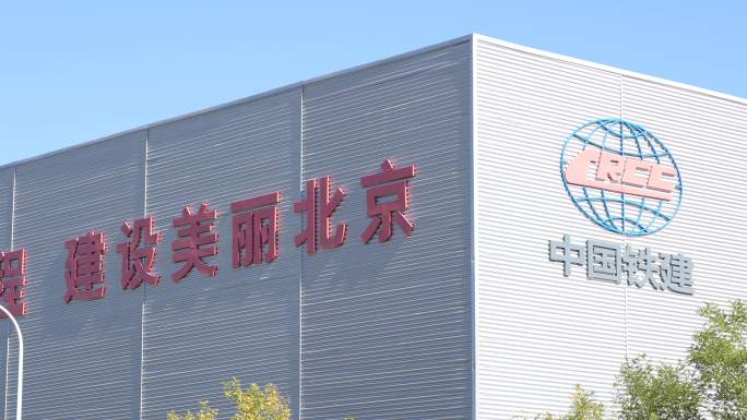 北京通州 中国铁建 空镜 标识