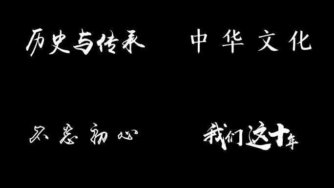 手写字毛笔字ae模板