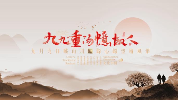 【4K】水墨中国风重阳节金色文字定版