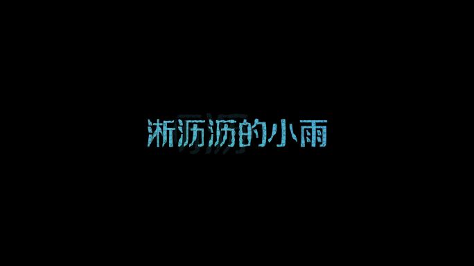 蓝色水波波纹字幕