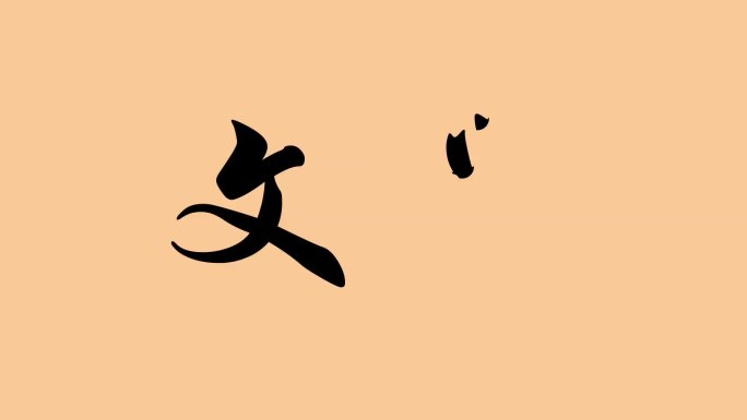 文学手写字