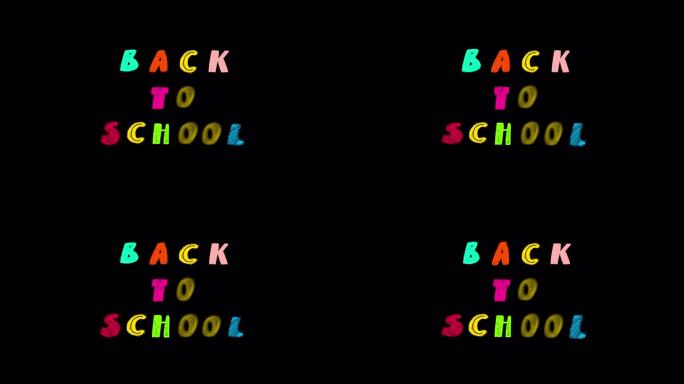 返校运动文本创意设计为返校。彩色动画返校文本设计元素。被隔离在黑屏上。
