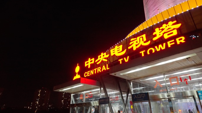 中央电视塔 北京地标 夜间