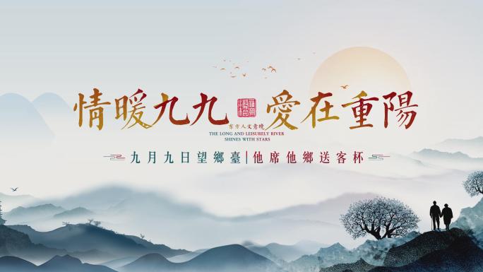 【4K】水墨中国风重阳节定版