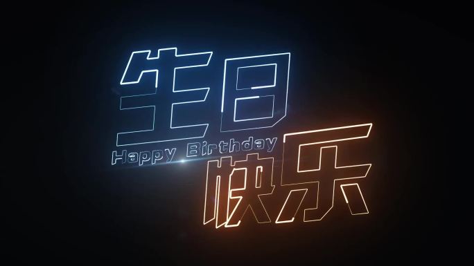 生日快乐描边字发光字