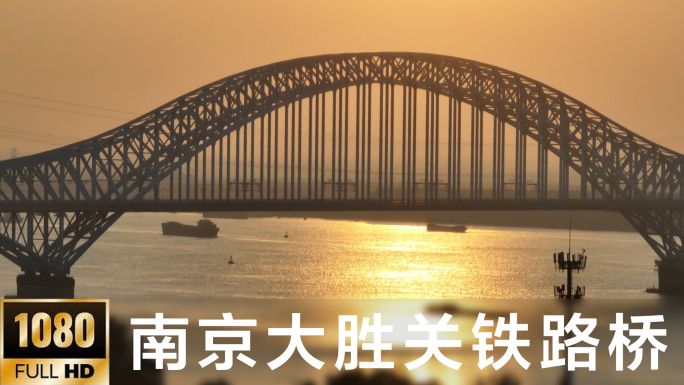 南京大胜关长江铁路桥日落