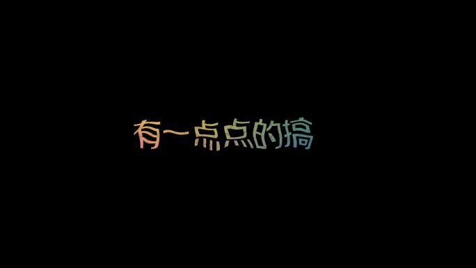 扭曲变形可爱渐变字幕