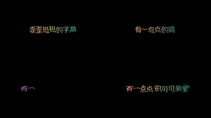 扭曲变形可爱渐变字幕