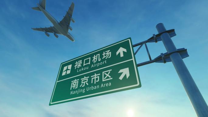 4K 飞机到达南京禄口机场高速路牌