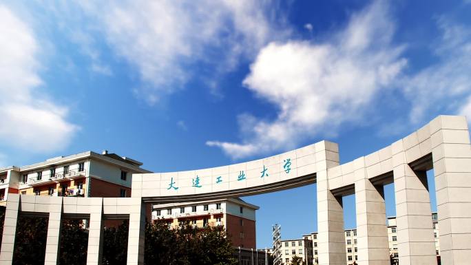 大连理工大学