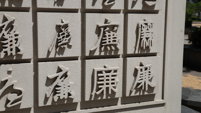 廉字繁体字特写廉洁法制