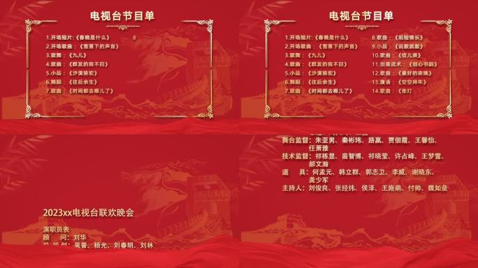 红色晚会节目单片尾演员名单展示