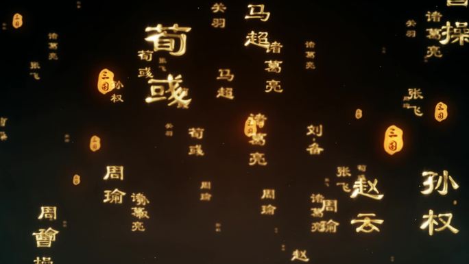 大气三国诗词朗诵金色漂浮文字字幕视频