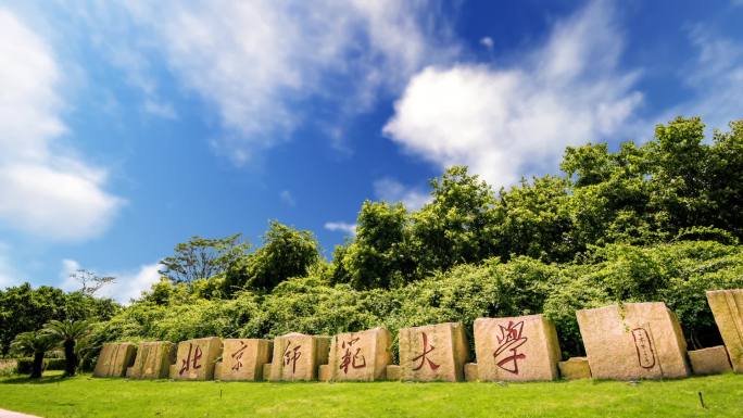 北京师范大学