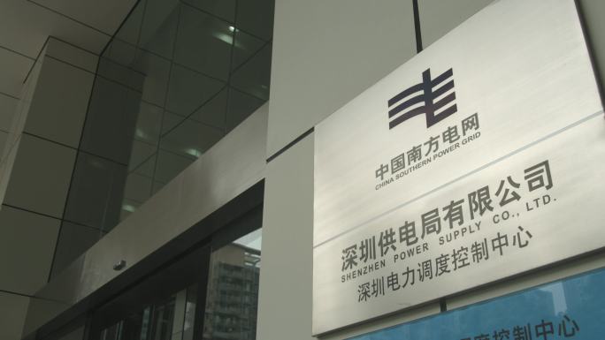 南方电网深圳供电局有限公司运营监控中心
