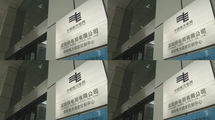 南方电网深圳供电局有限公司运营监控中心