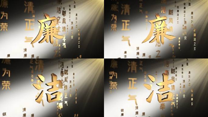 廉洁C廉字墙 反腐廉洁腐败案廉政反腐基地