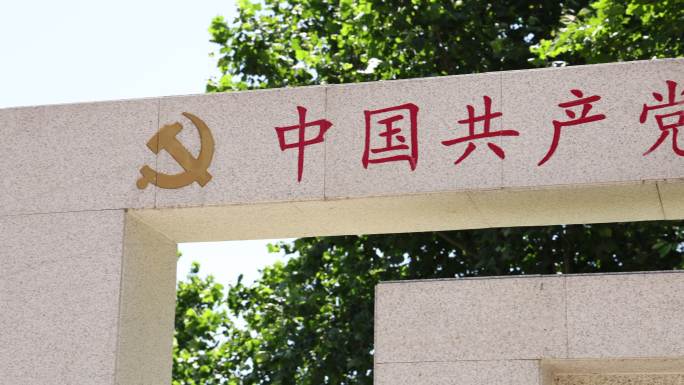 中国共产党廉洁自律准则标语特写