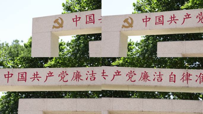 中国共产党廉洁自律准则标语特写