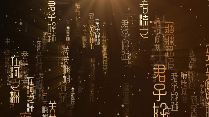 诗经古文字冲屏_AE模板